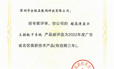 CQ9电子公司“超高清显示主控板卡系统”荣获广东省名优高新技术产品证书